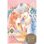ゆびさきと恋々 プチデザ（33）（講談社） [電子書籍]