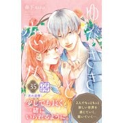 ゆびさきと恋々 プチデザ（35）（講談社） [電子書籍]