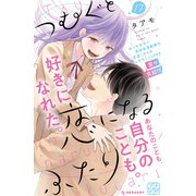 つむぐと恋になるふたり プチデザ（17）（講談社） [電子書籍]