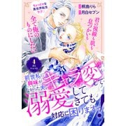前世私に興味がなかった夫、キャラ変して溺愛してきても対応に困りますっ！ 分冊版（4）（講談社） [電子書籍]