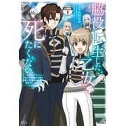 脇役転生した乙女は死にたくない 死亡フラグを折る度に恋愛フラグが立つ世界で頑張っています！ 分冊版（1）（講談社） [電子書籍]