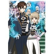 脇役転生した乙女は死にたくない 死亡フラグを折る度に恋愛フラグが立つ世界で頑張っています！ 分冊版（3）（講談社） [電子書籍]