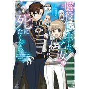 脇役転生した乙女は死にたくない 死亡フラグを折る度に恋愛フラグが立つ世界で頑張っています！ 分冊版（4）（講談社） [電子書籍]
