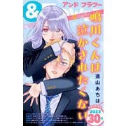 ＆フラワー 2023年30号（小学館） [電子書籍]