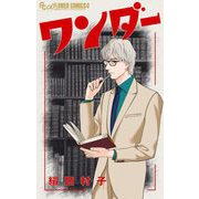 ワンダー【単話】（小学館） [電子書籍]