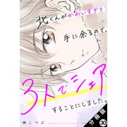 北くんがかわいすぎて手に余るので、3人でシェアすることにしました。 分冊版 ： 30（双葉社） [電子書籍]