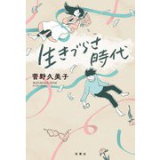 生きづらさ時代（双葉社） [電子書籍]