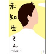 未知生さん（双葉社） [電子書籍]