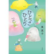 ひとっこひとり（双葉社） [電子書籍]