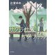 サクラサク、サクラチル（双葉社） [電子書籍]