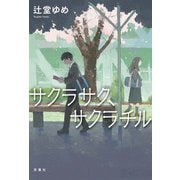 サクラサク、サクラチル（双葉社） [電子書籍]
