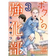 ボクらの強化部 ： 3（双葉社） [電子書籍]