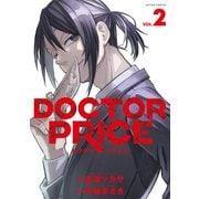 DOCTOR PRICE ： 2（双葉社） [電子書籍]