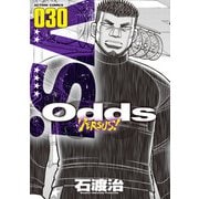 Odds VS！ ： 30（双葉社） [電子書籍]