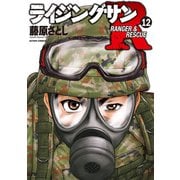 ライジングサンR ： 12（双葉社） [電子書籍]