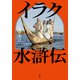 イラク水滸伝（文藝春秋） [電子書籍]