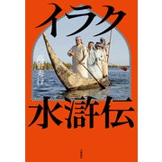イラク水滸伝（文藝春秋） [電子書籍]