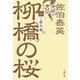 二枚の絵 柳橋の桜（三）（文藝春秋） [電子書籍]