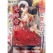 一途な貴公子は死神令嬢を逃がさない（イースト・プレス） [電子書籍]