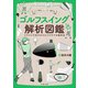 クラブ特性 インパクト 操作法 ゴルフスイング解析図鑑（イースト・プレス） [電子書籍]