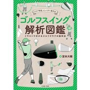 クラブ特性 インパクト 操作法 ゴルフスイング解析図鑑（イースト・プレス） [電子書籍]