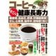 コーヒーのすごい健康長寿力  糖尿病、高血圧、肥満、肝機能障害から、がん、心疾患、脳卒中、認知症まで効く！（主婦の友社） [電子書籍]