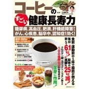 コーヒーのすごい健康長寿力  糖尿病、高血圧、肥満、肝機能障害から、がん、心疾患、脳卒中、認知症まで効く！（主婦の友社） [電子書籍]