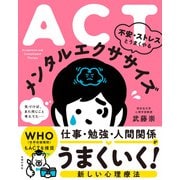 ACT 不安・ストレスとうまくやる メンタルエクササイズ（主婦の友社） [電子書籍]