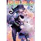 拷問魔女 2（主婦の友社） [電子書籍]