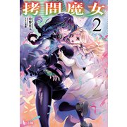 拷問魔女 2（主婦の友社） [電子書籍]