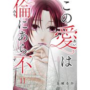 この愛は倫（みち）にあら不（ず）第11話（主婦の友社） [電子書籍]