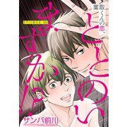 葉取くんの恋、ととのいますか！？【単話】 5（オークラ出版） [電子書籍]