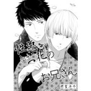性悪お花のお兄さん【単話】（オークラ出版） [電子書籍]