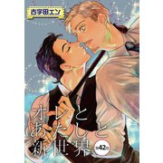 オレとあたしと新世界【単話】 42（オークラ出版） [電子書籍]