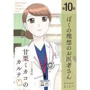 糖尿病専門医 甘栗ミカコのカルテ 第10話「ぼくの理想のお医者さん」（少年画報社） [電子書籍]