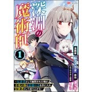 深淵の魔術師 ～反逆者として幽閉された俺は不死の体と最強の力を手に入れ冒険者として成り上がる～ コミック版（分冊版） 【第1話】（ぶんか社） [電子書籍]
