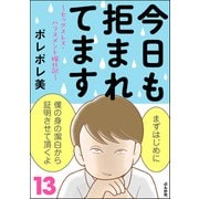 今日も拒まれてます～セックスレス・ハラスメント 嫁日記～ （13）（ぶんか社） [電子書籍]