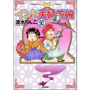 インド夫婦茶碗（分冊版） 【第90話】（ぶんか社） [電子書籍]