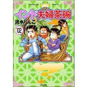 インド夫婦茶碗（分冊版） 【第102話】（ぶんか社） [電子書籍]