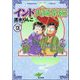 インド夫婦茶碗（分冊版） 【第106話】（ぶんか社） [電子書籍]