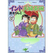 インド夫婦茶碗（分冊版） 【第107話】（ぶんか社） [電子書籍]