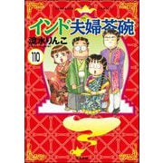 インド夫婦茶碗（分冊版） 【第110話】（ぶんか社） [電子書籍]