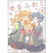 ゆるふわと情熱のあいだ（分冊版） 【第6話】（ぶんか社） [電子書籍]