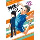 神様のバレー 32巻（芳文社） [電子書籍]