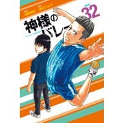 神様のバレー 32巻（芳文社） [電子書籍]