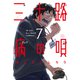 三十路病の唄 7巻（芳文社） [電子書籍]