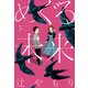 めぐる未来 5巻（芳文社） [電子書籍]