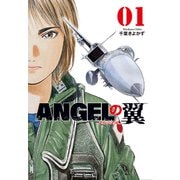 ANGELの翼 1巻（芳文社） [電子書籍]