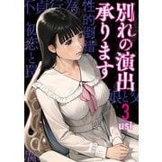 別れの演出承ります 3巻（芳文社） [電子書籍]