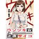 ウソツキ女と正直サイコ 1巻（芳文社） [電子書籍]